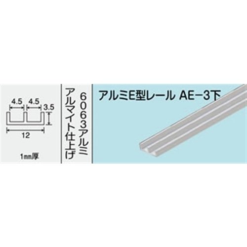 アルミＥ型レール　ＮＯ．５８９　ＡＥ－３下　１０００ＭＭ