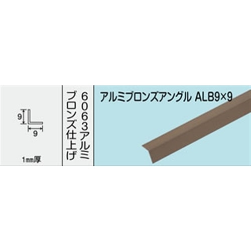 アルミブロンズアングル　ＮＯ．１２０８　ＡＬＢ９Ｘ９　１０００ＭＭ