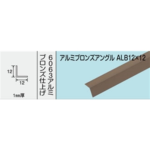 アルミブロンズアングル　ＮＯ．１２０９　ＡＬＢ１２Ｘ１２　１０００ＭＭ