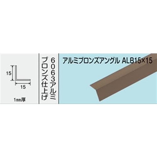 アルミブロンズアングル　ＮＯ．１２１０　ＡＬＢ１５Ｘ１５　１０００ＭＭ