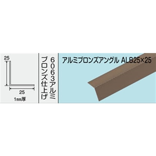 アルミブロンズアングル　ＮＯ．１２１２　ＡＬＢ２５Ｘ２５　１０００ＭＭ