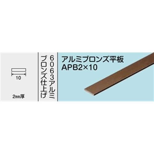 アルミブロンズ平板　ＮＯ．１２１７　ＡＰＢ２Ｘ１０　１０００ＭＭ