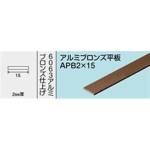 アルミブロンズ平板　ＮＯ．１２１８　ＡＰＢ２Ｘ１５　１０００ＭＭ