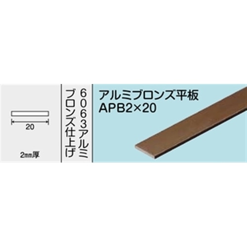 アルミブロンズ平板　ＮＯ．１２１９　ＡＰＢ２Ｘ２０　１０００ＭＭ