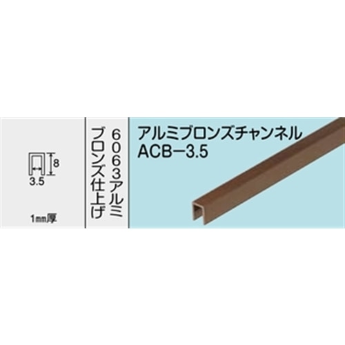 アルミブロンズチャンネル　ＮＯ．１２２０　ＡＣＢ－３．５　１０００ＭＭ