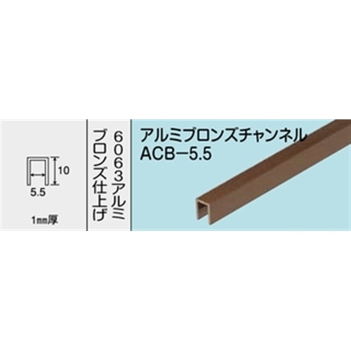 アルミブロンズチャンネル　ＮＯ．１２２１　ＡＣＢ‐５．５　１０００ＭＭ