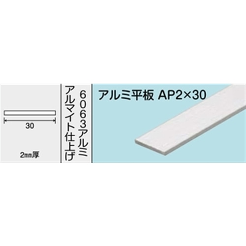 アルミ平板　ＮＯ．１２４３　ＡＰ２Ｘ３０　１０００ＭＭ