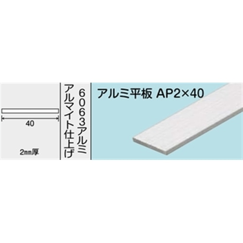 アルミ平板　ＮＯ．１２４４　ＡＰ２Ｘ４０　１０００ＭＭ