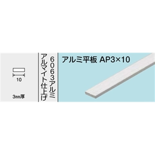 アルミ平板　ＮＯ．１２４５　ＡＰ３Ｘ１０　１０００ＭＭ