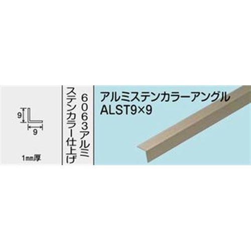 アルミステンカラーアングル　ＮＯ．１２６０　ＡＬＳＴ９Ｘ９　１０００ＭＭ