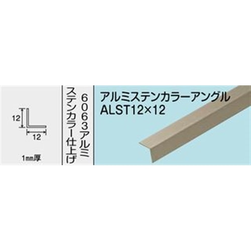 アルミステンカラーアングル　ＮＯ．１２６１　ＡＬＳＴ１２Ｘ１２　１０００ＭＭ