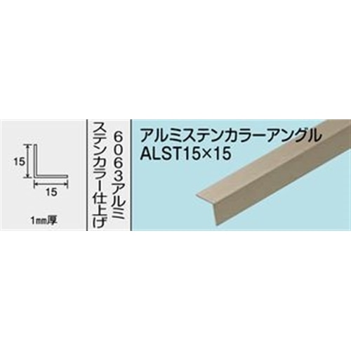 アルミステンカラーアングル　ＮＯ．１２６２　ＡＬＳＴ１５Ｘ１５　１０００ＭＭ