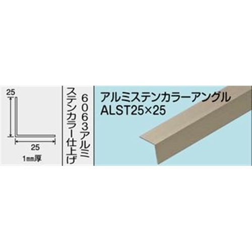 アルミステンカラーアングル　ＮＯ．１２６４　ＡＬＳＴ２５Ｘ２５　１０００ＭＭ