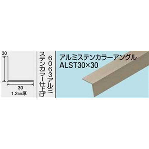 アルミステンカラーアングル　ＮＯ．１２６５　ＡＬＳＴ３０Ｘ３０　１０００ＭＭ