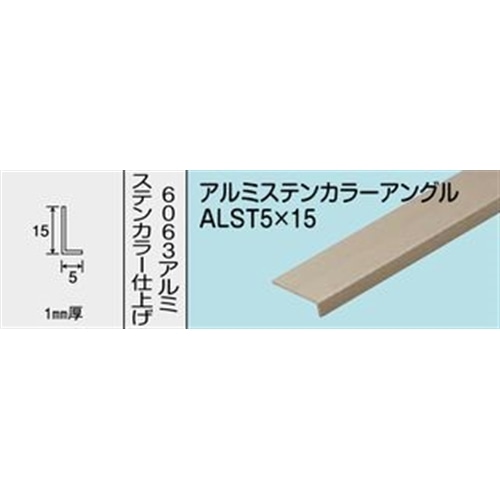 アルミステンカラーアングル　ＮＯ．１２６６　ＡＬＳＴ５Ｘ１５　１０００ＭＭ