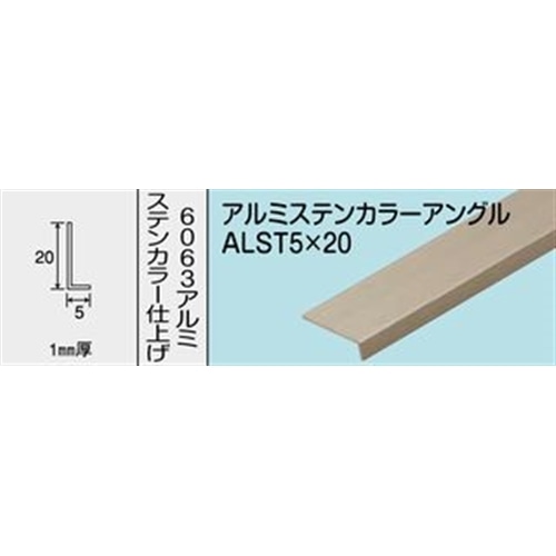 アルミステンカラーアングル　ＮＯ．１２６７　ＡＬＳＴ５Ｘ２０　１０００ＭＭ