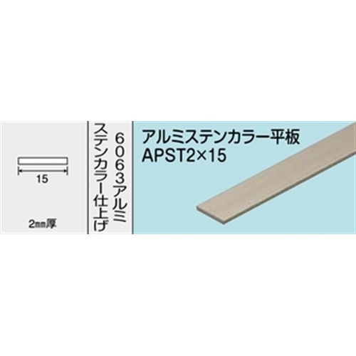 アルミステンカラー平板　ＮＯ．１２６９　ＡＰＳＴ２Ｘ１５　１０００ＭＭ