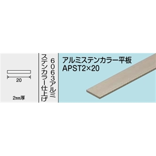 アルミステンカラー平板　ＮＯ．１２７０　ＡＰＳＴ２Ｘ２０　１０００ＭＭ