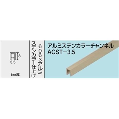 アルミステンカラーチャンネル　ＮＯ．１２７１　ＡＣＳＴ－３．５　１０００ＭＭ