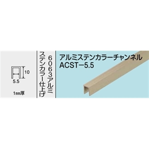 アルミステンカラーチャンネル　ＮＯ．１２７２　ＡＣＳＴ－５．５　１０００ＭＭ