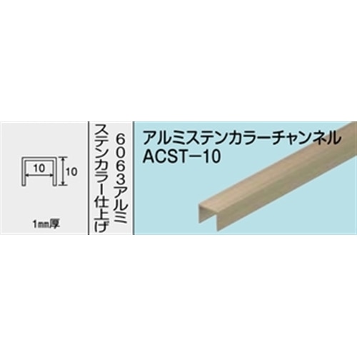 アルミステンカラーチャンネル　ＮＯ．１２７３　ＡＣＳＴ－１０　１０００ＭＭ