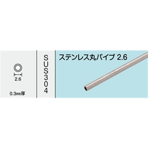 ステンレス丸パイプ　ＮＯ．１４３３　２．６Ｘ３００ＭＭ　１本入り