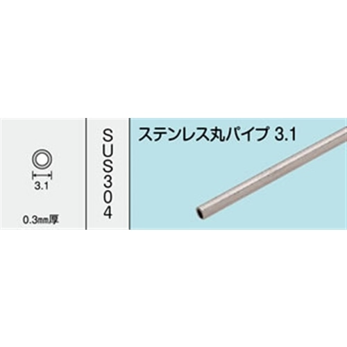 ステンレス丸パイプ　ＮＯ．１４３４　３．１Ｘ３００ＭＭ　１本入り