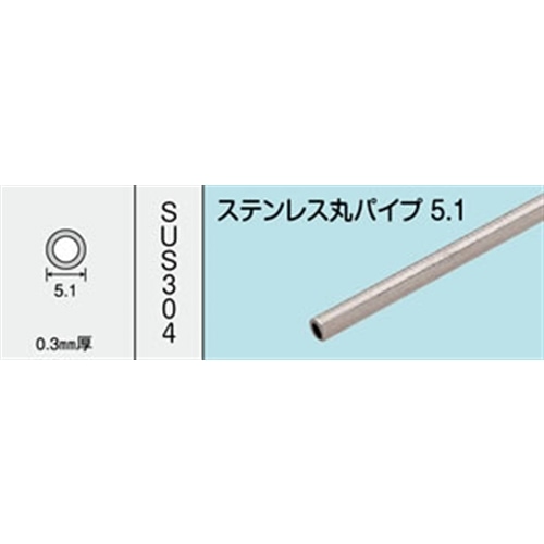 ステンレス丸パイプ　ＮＯ．１４３６　５．１Ｘ３００ＭＭ　１本入り