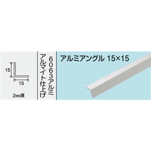 アルミアングル　ＮＯ．１４３９　１５Ｘ１５Ｘ３００ＭＭ　1本入り