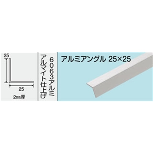 アルミアングル　ＮＯ．１４４１　２５Ｘ２５Ｘ３００ＭＭ　１本入り