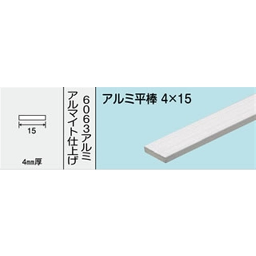 アルミ平棒　ＮＯ．１４４４　４Ｘ１５Ｘ３００ＭＭ　１本入り