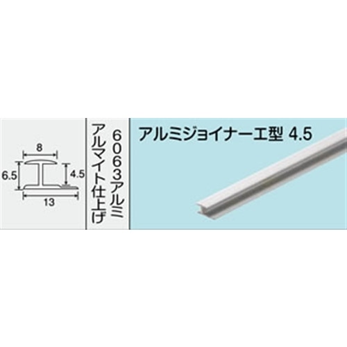 アルミジョイナー　エ型　ＮＯ．１４４６　４．５Ｘ３００ＭＭ　１本入り