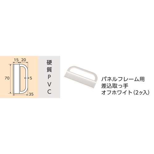 光モール　Ｐフレーム用差込取手　ＮＯ２７６２　オフホワイト