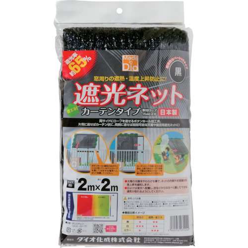 ダイオ化成（Dio）　遮光ネット　カーテンタイプ　遮光率６５％　２ｍ×２ｍ　黒231244