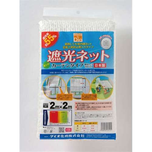 ダイオ化成（Dio）　遮光ネット　カーテンタイプ　遮光率５５％　２ｍ×２ｍ　白231251