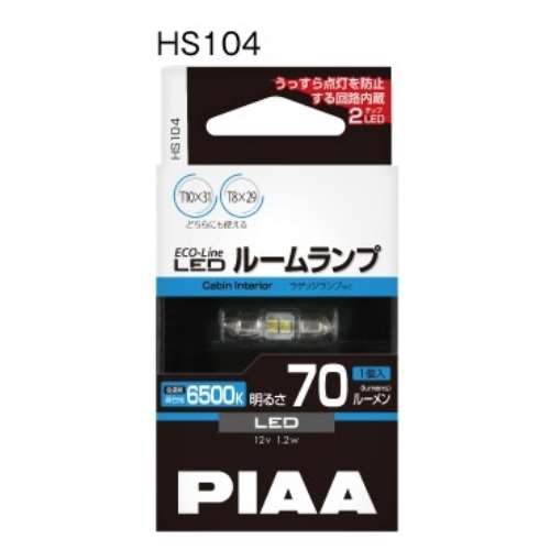 PIAA エコラインLED T10×31 6500K 70lm HS104