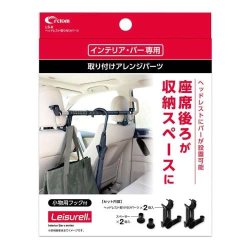 クレトム　ヘッドレスト取り付けパーツ　ＬＳ９