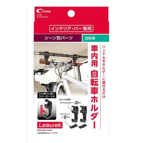 クレトム　サイクルホルダー　ＬＳ２１