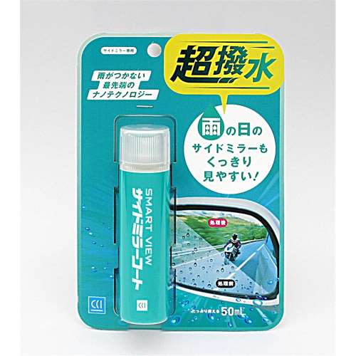 ＣＣＩ　スマートビューサイドミラーコート ５０ｍｌ　０１７０２６７