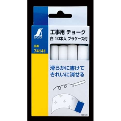 シンワ工事用チョーク白　１０本入