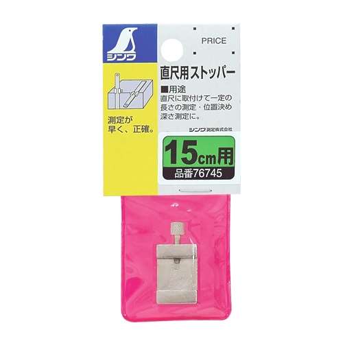 シンワ　直尺用ストッパー　１５ｃｍ用