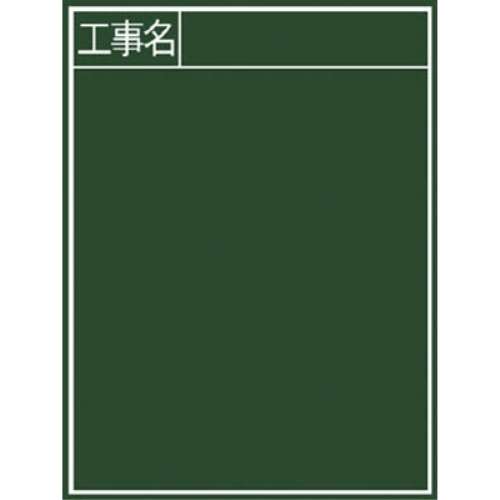 シンワ　黒板『工事名』縦　Ｂ‐２　77057