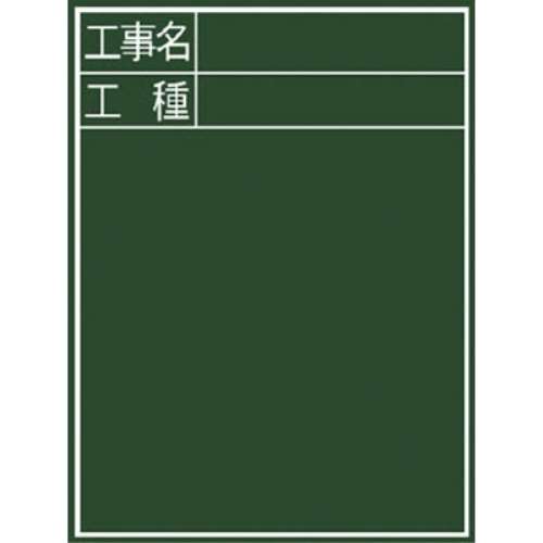 シンワ　黒板『工事名・工種』縦　Ｃ‐２　77058