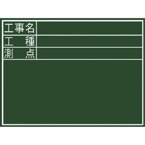 シンワ　黒板『工事名・工種・測点』横　Ｄ　77059