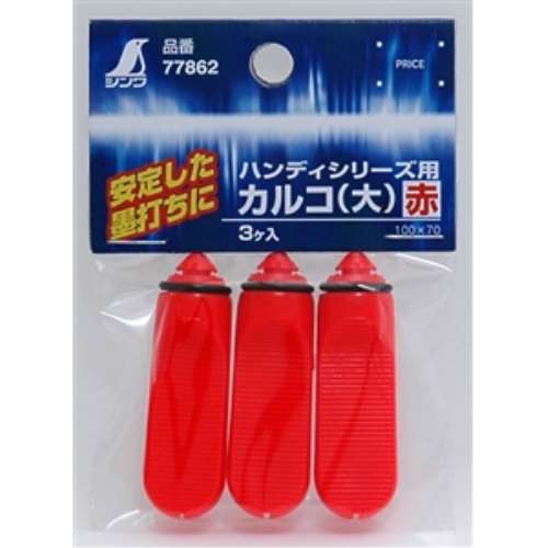 シンワカルコ赤　３ケ入