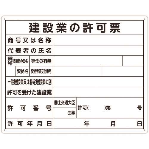 ■シンワ　法令許可票　「建設業の許可票」　４０ｃｍ×５０ｃｍ　横 79077