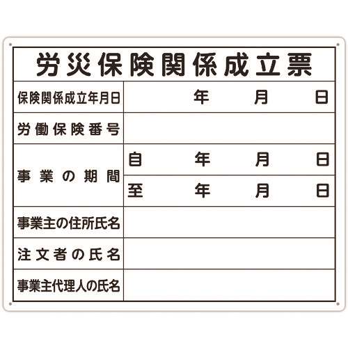 ■シンワ　法令許可票　「労災保険関係成立票」　４０ｃｍ×５０ｃｍ　横 79078