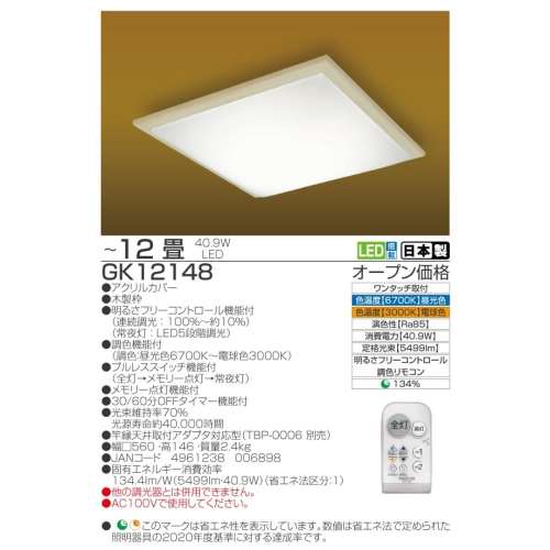瀧住電機工業　和風ＬＥＤシーリングライト　ＧＫ１２１４８