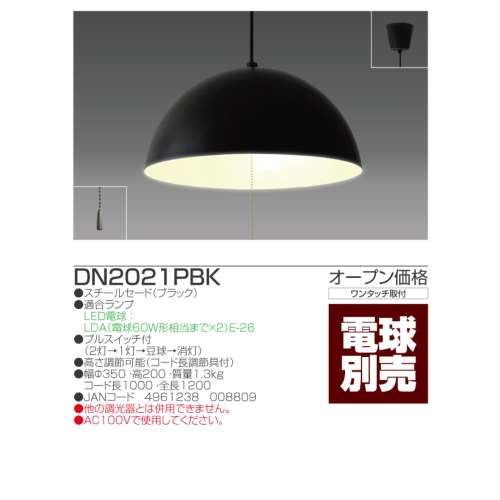 瀧住電機工業　ダイニングＬＥＤペンダントライト　電球別売　ＤＮ２０２１ＰＢＫ