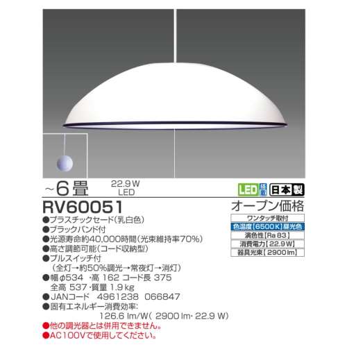 瀧住電機工業　ＬＥＤペンダントライト　ＲＶ６００５１